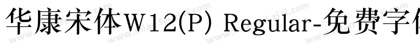 华康宋体W12(P) Regular字体转换